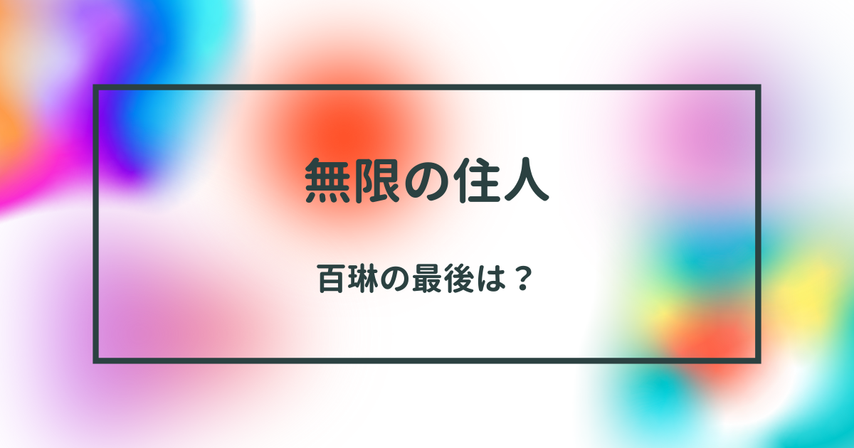 『無限の住人』最終章解説：百琳と万次、終わりへの道