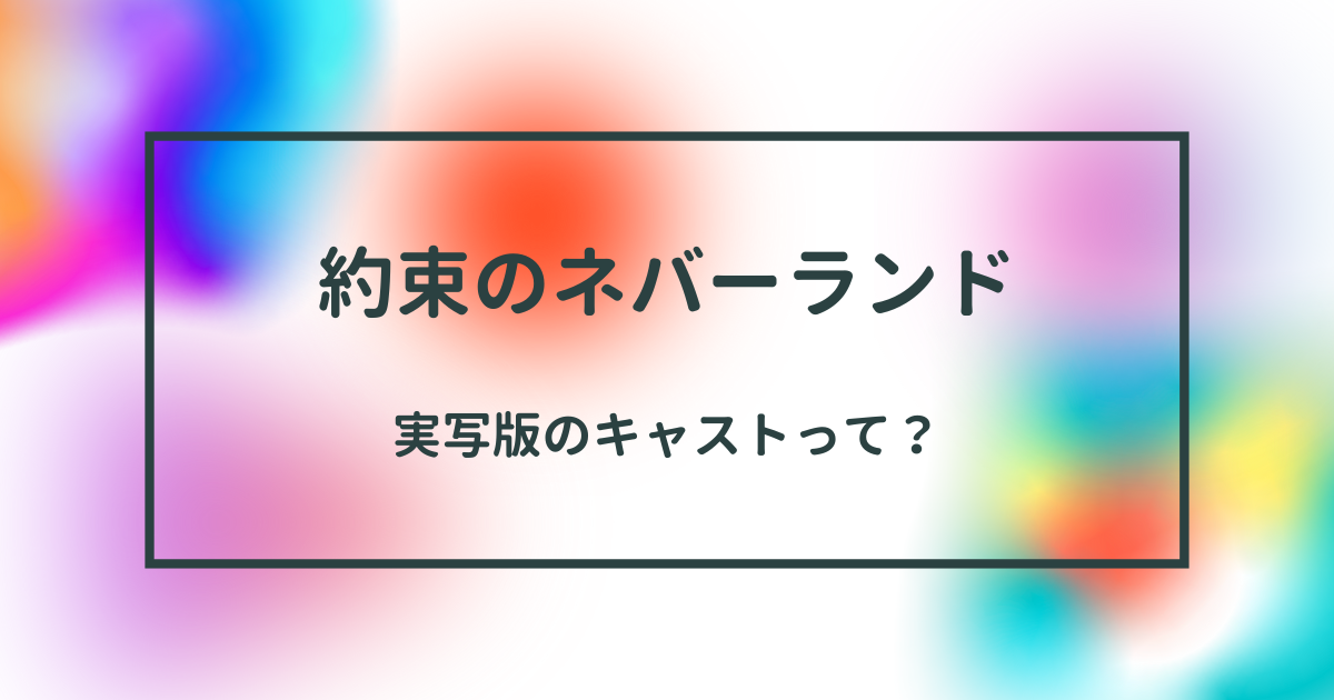 実写版「約束のネバーランド」の全貌！キャストと撮影秘話を大公開