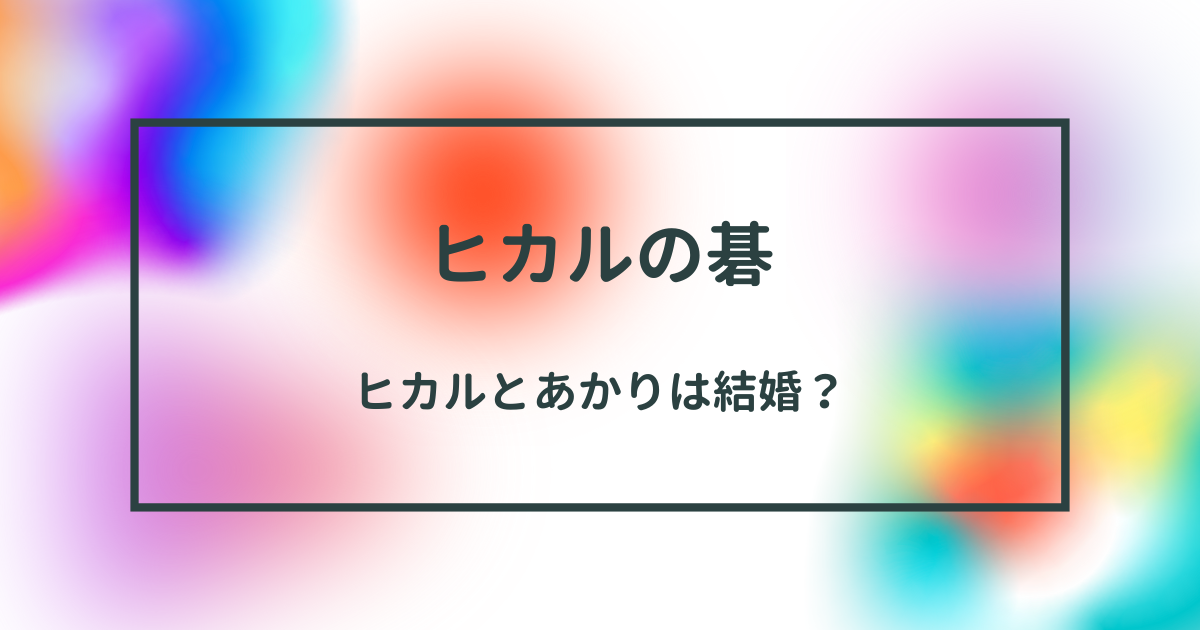 ヒカルの碁：ヒカルとあかりの絆と結婚の可能性