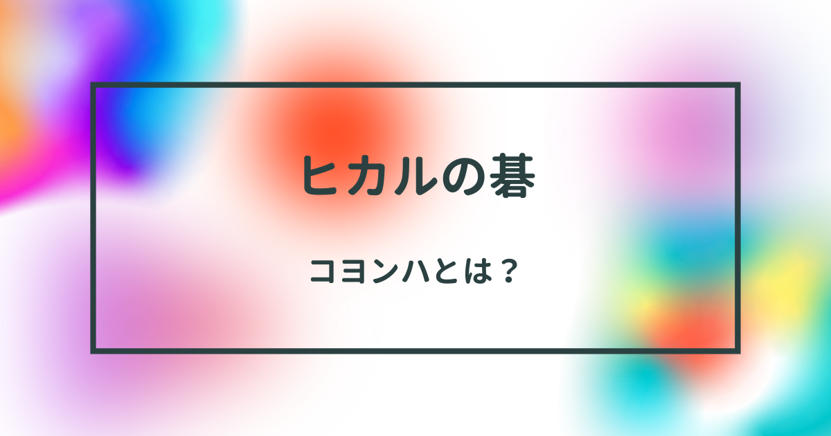 『ヒカルの碁』とコヨンハ：北斗杯で繰り広げられる熱き対決