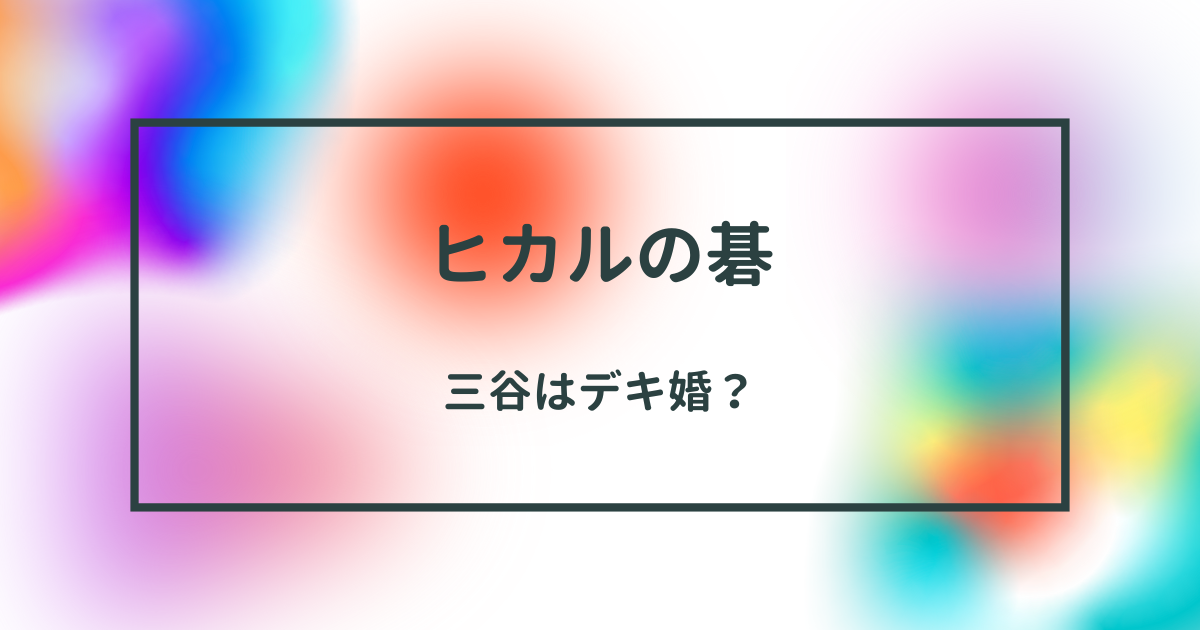 ヒカルの碁の三谷祐輝とデキ婚の噂：彼の成長と恋愛模様