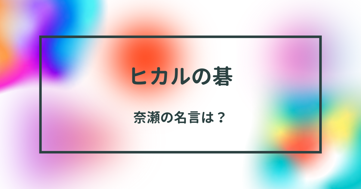 『ヒカルの碁』の名言と奈瀬の魅力に迫る：心に響く珠玉の言葉