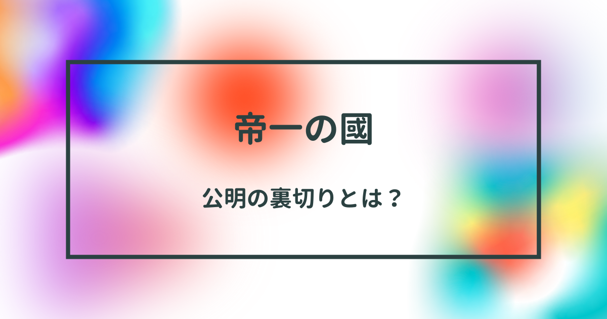 帝一の國：光明との友情と裏切りのドラマ