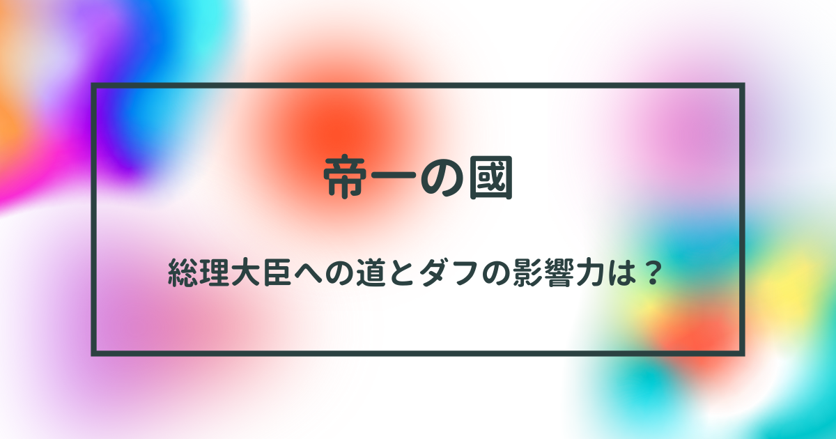 「帝一の國」で学ぶ総理大臣への道とダフの影響力