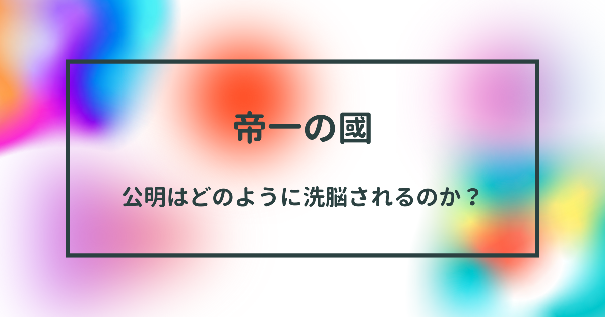 『帝一の國』における光明の洗脳：権力闘争と友情の試練