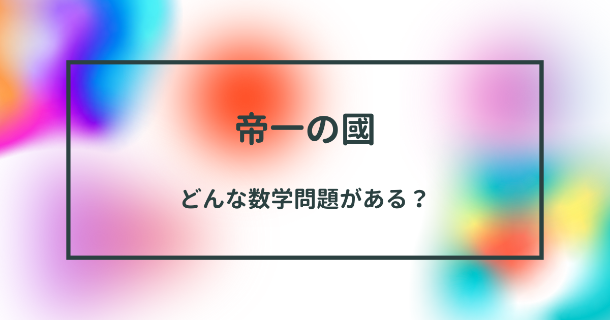 帝一の國の数学問題に挑む：成功の秘訣